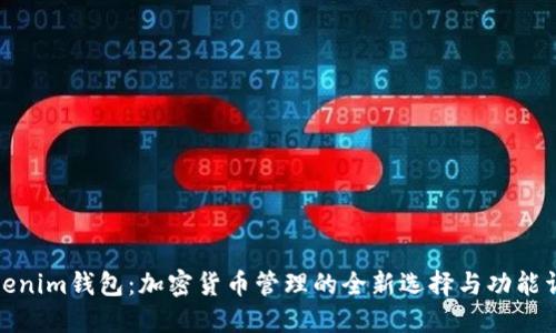 Tokenim钱包：加密货币管理的全新选择与功能详解
