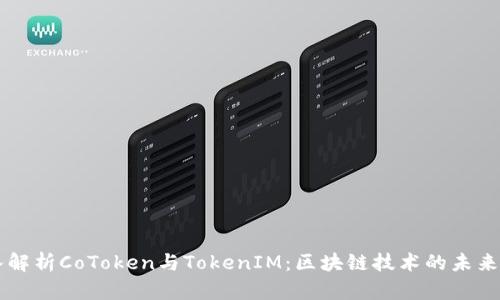 深入解析CoToken与TokenIM：区块链技术的未来之争