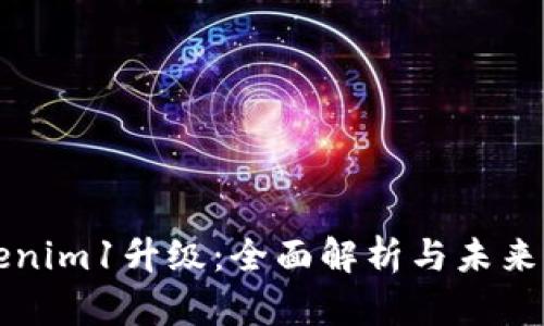 Tokenim1升级：全面解析与未来展望