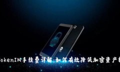 冷钱包TokenIM手续费详解：