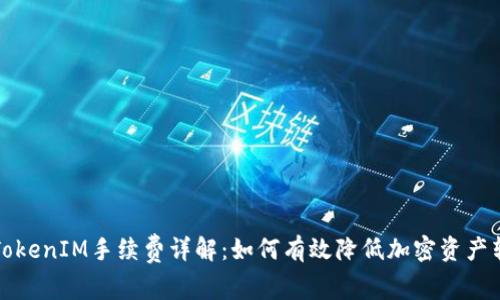 冷钱包TokenIM手续费详解：如何有效降低加密资产转账成本