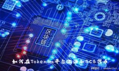 如何在Tokenim平台上添加