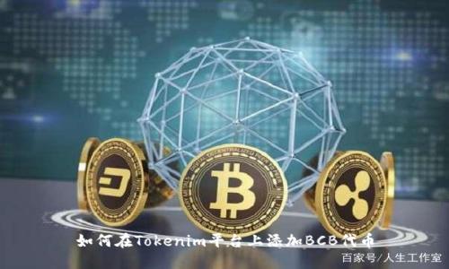 如何在Tokenim平台上添加BCB代币
