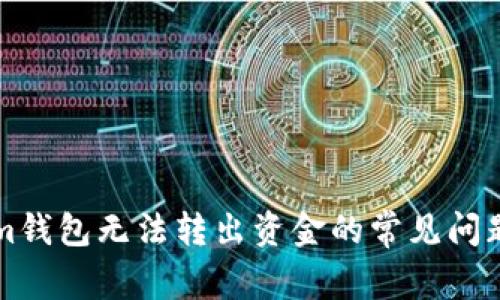 解决Tokenim钱包无法转出资金的常见问题与解决方案