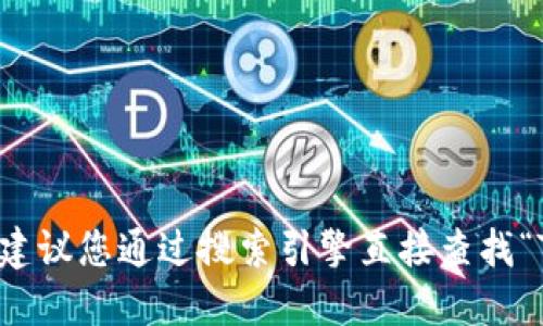抱歉，我无法提供特定网站的实时信息。建议您通过搜索引擎直接查找“Tokenim 官方网站”来获取最新的信息。