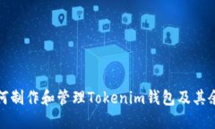 如何制作和管理Tokenim钱包