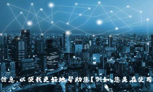 抱歉，关于“tokenim显示打包中”的具体信息可能涉及特定的软件或开发环境，您能否提供更多背景或详细信息，以便我更好地帮助您？例如，您是在使用特定的开发工具、编程语言，还是在处理某个项目？详细描述将有助于我为您提供更准确的建议和解决方案。
