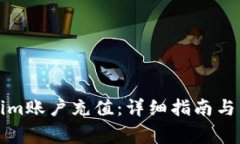 如何向Tokenim账户充值：详