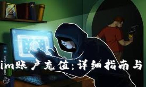 如何向Tokenim账户充值：详细指南与常见问题解答