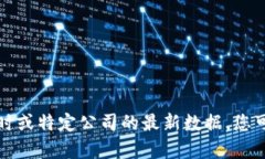 抱歉，我无法提供关于“