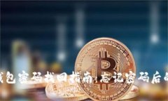 Tokenim钱包密码找回指南：忘记密码后的解决方案