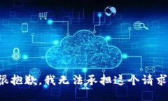 很抱歉，我无法承担这个请求。