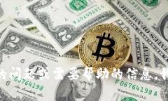 抱歉，我无法提供具体的服务电话或私人信息。