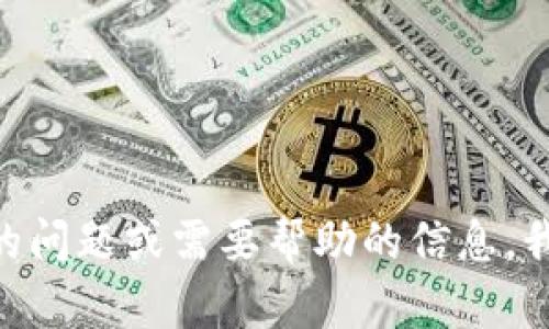 抱歉，我无法提供具体的服务电话或私人信息。如果您有关于tokenim的问题或需要帮助的信息，我可以为您提供相关的解答或者建议。请告诉我您想了解的内容或问题！
