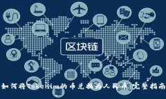 如何将Tokenim的币兑换为人民币：完整指南