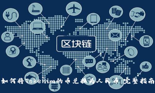 如何将Tokenim的币兑换为人民币：完整指南