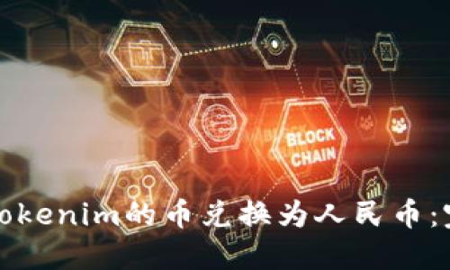 如何将Tokenim的币兑换为人民币：完整指南