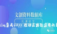 Tokenim集成DApp：推动区块链应用的新篇章