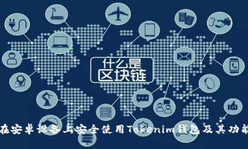 如何在安卓设备上安全使用Tokenim钱包及其功能详解