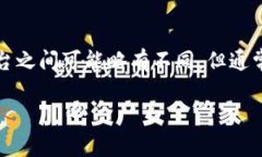 在区块链和加密货币的世