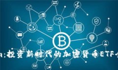 Tokenim：投资新时代的加密