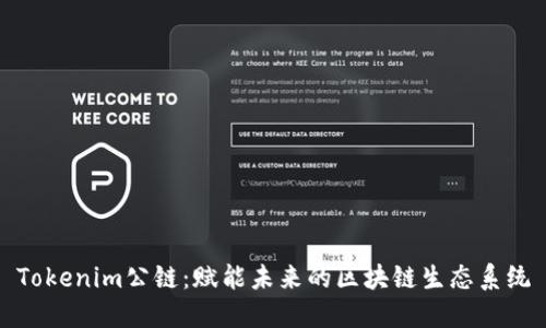 Tokenim公链：赋能未来的区块链生态系统