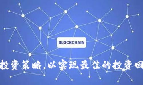 biao ti2023年8月最值得关注的TokenIM空投币分析/biao ti
TokenIM, 空投币, 加密货币, 投资策略/guanjianci

随着加密货币市场的不断发展，空投（Airdrop）成为了投资者获取新币种和增加收益的一种重要方式。在各种加密货币中，TokenIM作为一个新兴平台，提供了一系列创新的空投项目，尤其是在2023年8月，吸引了众多投资者的关注。本文将详细分析TokenIM空投币的特点、策略及风险，并解答相关的热门问题。

什么是TokenIM？
TokenIM是一个基于区块链技术的平台，旨在为用户提供一个便捷的加密货币投资环境。该平台不仅支持多种加密货币的交易，还提供了空投功能，允许用户免费获取新币种。通过TokenIM，用户可以参与新项目的早期阶段，获取潜在的高回报。

TokenIM空投币的特点
TokenIM的空投币项目具有以下几个显著特点：
ul
    listrong高回报潜力：/strong许多空投币在刚推出时，价格较低，随着市场的接受度增加，价格有可能大幅上涨。/li
    listrong交易便捷性：/strongTokenIM提供了用户友好的界面，用户可以轻松参与不同的空投项目。/li
    listrong多样性：/strong空投项目涉及各种不同的行业和应用，给投资者提供了多样化的选择。/li
    listrong社交互动：/strong通过参与空投，用户可以加入相关的社区，了解项目的最新动态和后续发展计划。/li
/ul

TokenIM空投币的投资策略
在参与TokenIM的空投币项目时，投资者需要制定合理的策略，以最大化收益。以下是一些有效的投资策略：
ul
    listrong研究项目背景：/strong在参与空投前，详细了解项目的背景、团队以及技术相关信息，以评估其长期投资价值。/li
    listrong设置合理目标：/strong明确自己的投资目标，以及在何时卖出空投币，以防止市场波动带来的损失。/li
    listrong分散风险：/strong不要将所有资金投入一个项目，合理分配投资组合可以降低整体风险。/li
    listrong保持关注：/strong定期关注市场动态、项目进展及社区反馈，以及时调整投资策略。/li
/ul

TokenIM空投币的风险分析
尽管空投币为投资者提供了获得新资产的机会，但同时也伴随着风险。以下是可能的风险因素：
ul
    listrong项目可信度：/strong有些空投项目可能是骗局，投资者需要警惕和识别不具备真实价值的项目。/li
    listrong市场波动：/strong加密货币市场波动性高，空投币的价格可能迅速下跌，导致投资损失。/li
    listrong流动性问题：/strong刚推出的空投币流动性通常较差，可能面临无法快速卖出的情况。/li
    listrong法律风险：/strong某些地区对空投和加密货币的法律法规并不明确，可能会对投资者产生影响。/li
/ul

相关问题一：如何识别可信的空投项目？
在参与空投时，识别可信的项目至关重要。以下是一些识别项目信誉的建议：
ul
    listrong查看项目团队：/strong一个有实力和声誉的团队通常是项目成功的重要保障。投资者可以通过社交媒体、官方网站及相关论坛了解团队成员的背景和经验。/li
    listrong审查白皮书：/strong白皮书是项目的核心文档，投资者需认真阅读，判断项目的技术实现、市场需求及发展方向。/li
    listrong社区反馈：/strong参与社区活动和讨论，了解其他投资者的看法和反馈，可以帮助识别项目的可行性和吸引力。/li
    listrong验证宣传渠道：/strong正规的项目通常会通过官方网站、社交媒体等渠道进行宣传。如果仅通过小型论坛或不知名账号发布信息，投资者应保持警惕。/li
/ul

相关问题二：参与空投币项目后，如何管理资产？
一旦参与空投兑换，需要有效地管理资产，以确保收益最大化。以下是一些有用的管理建议：
ul
    listrong资产分类：/strong将空投币与其他投资资产进行分类，清晰了解各部分的投资状况和风险。/li
    listrong定期评估：/strong定期根据市场变化对资产进行评估，以判断是否需要调整投资策略或卖出部分资产。/li
    listrong使用钱包：/strong将空投币保存在安全的钱包中，而非交易所，以减少因交易所问题导致资产损失的风险。/li
    listrong设置价格提醒：/strong使用价格跟踪工具或平台设置价格提醒，及时把握卖出时机。/li
/ul

相关问题三：空投币对市场的影响是什么？
空投币往往会对加密市场产生一定的影响，包括：
ul
    listrong流动性增加：/strong新币的推出通常会吸引大量投资者，短期内可能会增加市场的交易量和流动性。/li
    listrong价格波动：/strong一些空投币的价格在推出后可能会经历剧烈的波动，进而影响整个市场的情绪和趋势。/li
    listrong竞争加剧：/strong大量新币的出现使得市场竞争加剧，可能导致优质项目的市场份额被稀释。/li
    listrong宣传效应：/strong成功的空投可以吸引更多的用户和投资者关注某一特定项目或平台，从而帮助其品牌建设。/li
/ul

相关问题四：TokenIM如何应对风险与挑战？
作为一个新兴的加密货币平台，TokenIM面临多方面的风险与挑战。应对策略包括：
ul
    listrong强化合规性：/strongTokenIM需要遵守各国的法律法规，特别是在数据保护和反洗钱方面，确保平台合法运营。/li
    listrong技术保障：/strong持续平台的技术架构，增强系统安全性，以防止黑客攻击与用户数据泄露。/li
    listrong用户教育：/strong提供丰富的教育资源，帮助用户了解空投项目的利弊，以提高其投资决策能力。/li
    listrong社区参与：/strong激励用户参与社区的建设与反馈，推动平台的持续改善与创新。/li
/ul

总之，TokenIM空投币的崛起为投资者提供了新的机遇与挑战。在2023年8月，投资者需要保持冷静，认真评估参与空投的项目，同时自身的投资策略，以实现最佳的投资回报。