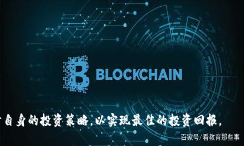 biao ti2023年8月最值得关注的TokenIM空投币分析/biao ti
TokenIM, 空投币, 加密货币, 投资策略/guanjianci

随着加密货币市场的不断发展，空投（Airdrop）成为了投资者获取新币种和增加收益的一种重要方式。在各种加密货币中，TokenIM作为一个新兴平台，提供了一系列创新的空投项目，尤其是在2023年8月，吸引了众多投资者的关注。本文将详细分析TokenIM空投币的特点、策略及风险，并解答相关的热门问题。

什么是TokenIM？
TokenIM是一个基于区块链技术的平台，旨在为用户提供一个便捷的加密货币投资环境。该平台不仅支持多种加密货币的交易，还提供了空投功能，允许用户免费获取新币种。通过TokenIM，用户可以参与新项目的早期阶段，获取潜在的高回报。

TokenIM空投币的特点
TokenIM的空投币项目具有以下几个显著特点：
ul
    listrong高回报潜力：/strong许多空投币在刚推出时，价格较低，随着市场的接受度增加，价格有可能大幅上涨。/li
    listrong交易便捷性：/strongTokenIM提供了用户友好的界面，用户可以轻松参与不同的空投项目。/li
    listrong多样性：/strong空投项目涉及各种不同的行业和应用，给投资者提供了多样化的选择。/li
    listrong社交互动：/strong通过参与空投，用户可以加入相关的社区，了解项目的最新动态和后续发展计划。/li
/ul

TokenIM空投币的投资策略
在参与TokenIM的空投币项目时，投资者需要制定合理的策略，以最大化收益。以下是一些有效的投资策略：
ul
    listrong研究项目背景：/strong在参与空投前，详细了解项目的背景、团队以及技术相关信息，以评估其长期投资价值。/li
    listrong设置合理目标：/strong明确自己的投资目标，以及在何时卖出空投币，以防止市场波动带来的损失。/li
    listrong分散风险：/strong不要将所有资金投入一个项目，合理分配投资组合可以降低整体风险。/li
    listrong保持关注：/strong定期关注市场动态、项目进展及社区反馈，以及时调整投资策略。/li
/ul

TokenIM空投币的风险分析
尽管空投币为投资者提供了获得新资产的机会，但同时也伴随着风险。以下是可能的风险因素：
ul
    listrong项目可信度：/strong有些空投项目可能是骗局，投资者需要警惕和识别不具备真实价值的项目。/li
    listrong市场波动：/strong加密货币市场波动性高，空投币的价格可能迅速下跌，导致投资损失。/li
    listrong流动性问题：/strong刚推出的空投币流动性通常较差，可能面临无法快速卖出的情况。/li
    listrong法律风险：/strong某些地区对空投和加密货币的法律法规并不明确，可能会对投资者产生影响。/li
/ul

相关问题一：如何识别可信的空投项目？
在参与空投时，识别可信的项目至关重要。以下是一些识别项目信誉的建议：
ul
    listrong查看项目团队：/strong一个有实力和声誉的团队通常是项目成功的重要保障。投资者可以通过社交媒体、官方网站及相关论坛了解团队成员的背景和经验。/li
    listrong审查白皮书：/strong白皮书是项目的核心文档，投资者需认真阅读，判断项目的技术实现、市场需求及发展方向。/li
    listrong社区反馈：/strong参与社区活动和讨论，了解其他投资者的看法和反馈，可以帮助识别项目的可行性和吸引力。/li
    listrong验证宣传渠道：/strong正规的项目通常会通过官方网站、社交媒体等渠道进行宣传。如果仅通过小型论坛或不知名账号发布信息，投资者应保持警惕。/li
/ul

相关问题二：参与空投币项目后，如何管理资产？
一旦参与空投兑换，需要有效地管理资产，以确保收益最大化。以下是一些有用的管理建议：
ul
    listrong资产分类：/strong将空投币与其他投资资产进行分类，清晰了解各部分的投资状况和风险。/li
    listrong定期评估：/strong定期根据市场变化对资产进行评估，以判断是否需要调整投资策略或卖出部分资产。/li
    listrong使用钱包：/strong将空投币保存在安全的钱包中，而非交易所，以减少因交易所问题导致资产损失的风险。/li
    listrong设置价格提醒：/strong使用价格跟踪工具或平台设置价格提醒，及时把握卖出时机。/li
/ul

相关问题三：空投币对市场的影响是什么？
空投币往往会对加密市场产生一定的影响，包括：
ul
    listrong流动性增加：/strong新币的推出通常会吸引大量投资者，短期内可能会增加市场的交易量和流动性。/li
    listrong价格波动：/strong一些空投币的价格在推出后可能会经历剧烈的波动，进而影响整个市场的情绪和趋势。/li
    listrong竞争加剧：/strong大量新币的出现使得市场竞争加剧，可能导致优质项目的市场份额被稀释。/li
    listrong宣传效应：/strong成功的空投可以吸引更多的用户和投资者关注某一特定项目或平台，从而帮助其品牌建设。/li
/ul

相关问题四：TokenIM如何应对风险与挑战？
作为一个新兴的加密货币平台，TokenIM面临多方面的风险与挑战。应对策略包括：
ul
    listrong强化合规性：/strongTokenIM需要遵守各国的法律法规，特别是在数据保护和反洗钱方面，确保平台合法运营。/li
    listrong技术保障：/strong持续平台的技术架构，增强系统安全性，以防止黑客攻击与用户数据泄露。/li
    listrong用户教育：/strong提供丰富的教育资源，帮助用户了解空投项目的利弊，以提高其投资决策能力。/li
    listrong社区参与：/strong激励用户参与社区的建设与反馈，推动平台的持续改善与创新。/li
/ul

总之，TokenIM空投币的崛起为投资者提供了新的机遇与挑战。在2023年8月，投资者需要保持冷静，认真评估参与空投的项目，同时自身的投资策略，以实现最佳的投资回报。