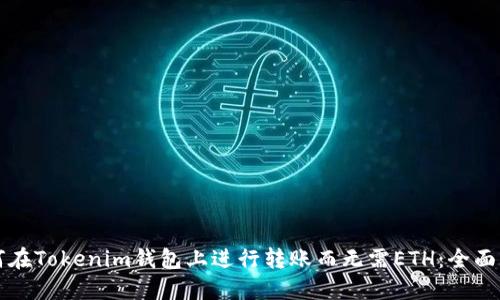如何在Tokenim钱包上进行转账而无需ETH：全面指南