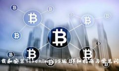 如何下载和安装Tokenim iO