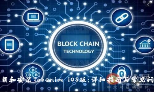 如何下载和安装Tokenim iOS版：详细指南与常见问题解答