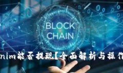 Tokenim能否提现？全面解析