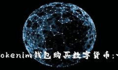 如何通过Tokenim钱包购买数