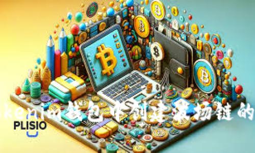 如何在Tokenim钱包中创建波场链的详细指南
