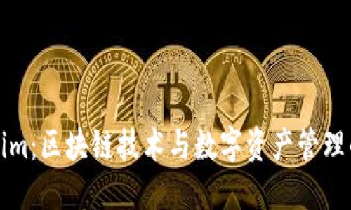 Tokenim：区块链技术与数字资产管理的未来