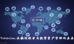 Tokenim：区块链技术与数字