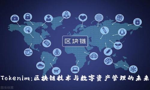 Tokenim：区块链技术与数字资产管理的未来