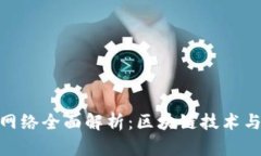 Tokenim网络全面解析：区块