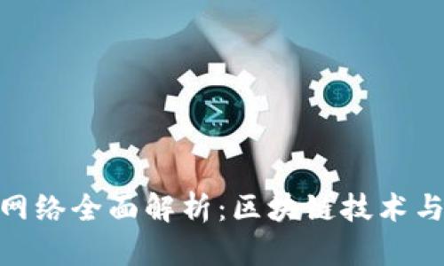 Tokenim网络全面解析：区块链技术与创新应用