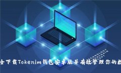 如何安全下载Tokenim钱包安