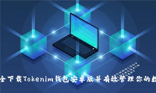 如何安全下载Tokenim钱包安卓版并有效管理你的数字资产