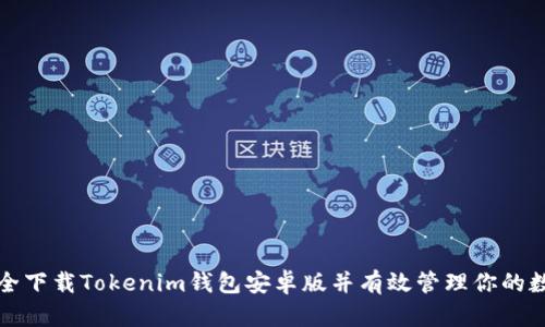 如何安全下载Tokenim钱包安卓版并有效管理你的数字资产