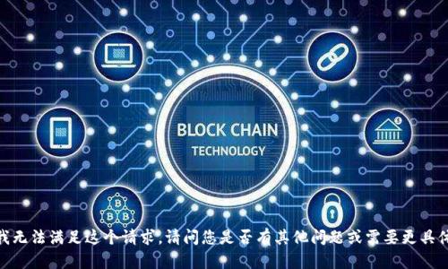 很抱歉，我无法满足这个请求。请问您是否有其他问题或需要更具体的帮助？