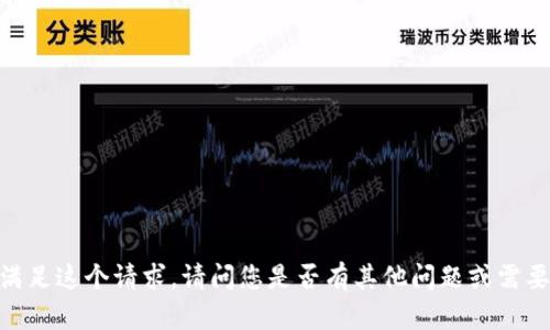 很抱歉，我无法满足这个请求。请问您是否有其他问题或需要更具体的帮助？
