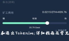 如何登录和退出Tokenim：详