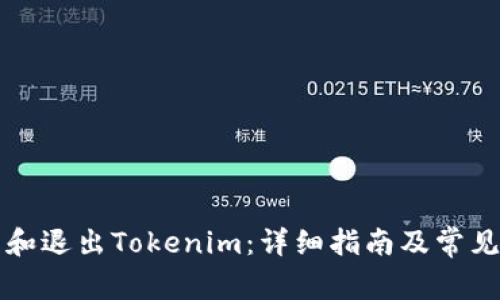 如何登录和退出Tokenim：详细指南及常见问题解析