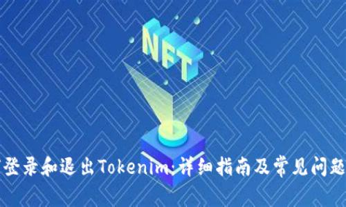如何登录和退出Tokenim：详细指南及常见问题解析
