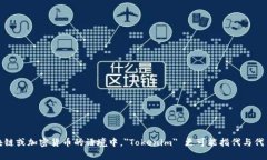 ＂Tokenim＂ 可以翻译为 ＂
