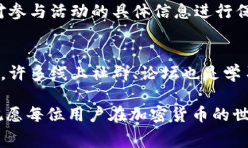   如何通过Tokenim免费领取18万代币？ / 
 guanjianci Tokenim, 代币, 免费领取, 区块链 /guanjianci 

一、Tokenim概述
Tokenim是一个基于区块链技术的平台，旨在为用户提供一个安全、便捷的加密货币交易和管理环境。在这样的背景下，Tokenim推出了一项令人振奋的活动，允许用户免费领取高达18万代币。这个优惠不仅吸引了很多新用户的目光，也为老用户提供了更多的投资机会。

二、活动的背景与意义
近年来，随着加密货币的迅猛发展，越来越多的人开始关注这个新的投资方式。Tokenim作为这个市场中的一员，推出免费的代币赠送活动，实际上是为了吸引更多用户参与，同时也是为了提升自身平台的知名度和用户粘性。很多用户在这个过程中，能享受到低风险高收益的投资机会，进一步促进了区块链技术的普及和应用。

三、如何参与Tokenim的免费领取活动
参与Tokenim的免费领取18万代币的活动其实并不复杂。下面，我们将详细说明参与步骤，让每位用户都能顺利获得自己的代币。
1. 注册账户：首先，用户需要在Tokenim平台上注册一个账户。注册过程非常简单，只需提供一些基本信息，包括邮箱和密码。
2. 完善信息：为了确保账户的安全和合法性，用户需按照要求完善个人信息。这包括实名认证及绑定银行卡或数字钱包。
3. 查找活动入口：完成注册后，用户可以在平台的首页或活动页面找到“免费领取代币”的活动链接。点击进入活动页面。
4. 参与活动：在活动页面上，用户需要按照提示完成指定的任务，比如分享平台信息、邀请新用户注册等。每完成一项任务，用户就能获得相应的代币奖励。
5. 等待审核：部分任务可能需要审核，用户需要耐心等待官方的审核结果。

四、代币使用与投资策略
领取的代币并不只是单纯的奖励，用户可以根据自身的不同需求进行灵活运用。代币可以用于平台交易、投资、甚至参与其他项目的融资。下面我们来看一下代币的几种主要使用方式及投资策略。
1. 交易：用户可以选择在Tokenim平台内进行代币的买卖，通过市场波动获取利润。对于有交易经验的用户来说，这是一个不错的投资机会。
2. 持有：对于新手用户，观望是个不错的选择，可以选择持有代币，等待市场的进一步发展，避免短期波动带来的风险。
3. 参与项目：Tokenim还会不定期推出一些优质的项目，用户可以用代币参与项目的融资，获取未来的收益或者分红。
4. 转帐与支付：如果平台支持，用户还可以将代币用于转账或消费，这也为代币的流通提供了途径。

五、如何保障自己的账户安全
在参与Tokenim的活动时，账户安全是每位用户都需重视的问题。以下是一些确保账户安全的基本方法：
1. 设置强密码：注册账户时，请使用强密码，包含字母、数字及特殊字符，并定期进行修改。
2. 启用双重认证：建议开启双重认证功能，这可以为账户增加一层额外的保护。
3. 注意钓鱼网站：用户需警惕钓鱼网站，尽量不要通过非官方的途径访问平台，确保在官网进行操作。
4. 定期监测账户：定期检查账户交易记录，如发现异常操作，请立刻联系平台客服。

六、常见问题解答

问题1：Tokenim的代币有没有市场风险？
如同所有投资领域，加密货币市场存在不小的风险。代币的价值会因为市场波动而发生变化，因此用户在参与Tokenim的活动时，应充分认识到这一点。在投资之前，需要多做调研，了解市场动态和项目背景。同时，合理安排投资额度，切勿抱着一夜暴富的心态进行投资。

问题2：免费领取的代币可以直接提现吗？
关于日常存取的问题，Tokenim会有相应的提现政策。一般情况下，用户需要完成一定的KYC（客户身份识别）程序后，才能将代币提取至个人钱包或银行账户。政策中可能还会设定最小提现金额及相关手续费，因此用户在领完代币后别忘了查看官方的提现规定。

问题3：如何确保参与活动合法合规？
确保活动的合法合规，用户应仔细阅读Tokenim平台的活动条款和隐私政策，了解自己的权利和义务。同时，尽可能收集证据，记录自己的操作流程，对参与活动的具体信息进行保留，必要时以备之后可能需求的合规依据。

问题4：我不懂如何投资或交易，我该怎么办？
对此，新手用户可以选择参与Tokenim提供的教育课程或阅读相关资料，了解投资基础知识。当在平台上遇到疑问时也可以联系客服，进行咨询。此外，许多线上社群、论坛也是学习的地方，建议积极参与交流。

通过以上的详细介绍，相信大家对于通过Tokenim免费领取18万代币有了一定的了解。在参与活动的同时，务必保持警觉，确保操作的安全与合规。祝愿每位用户在加密货币的世界里能够有所收获！