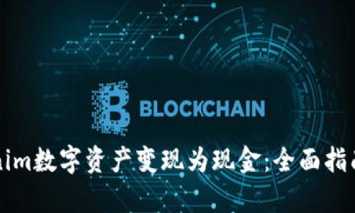 如何将Tokenim数字资产变现为现金：全面指南与步骤解析